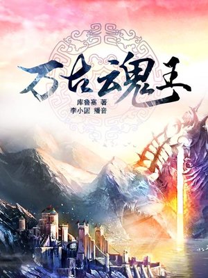 cover image of 万古魂王